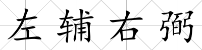 左輔右弼