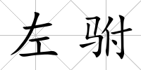 左駙