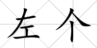 左個