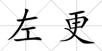 左更