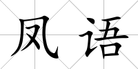 鳳語