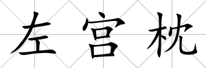 左宮枕
