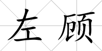 左顧