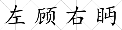 左顧右眄
