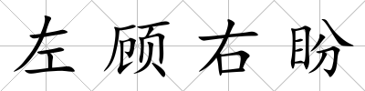 左顧右盼