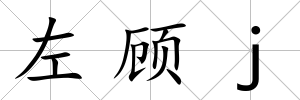 左顧j
