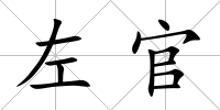 左官