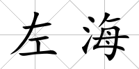 左海