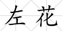 左花