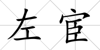 左宦