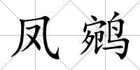 鳳鹓