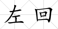 左回