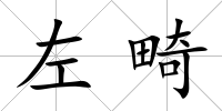 左畸