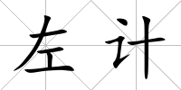 左計(jì)