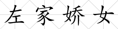 左家嬌女