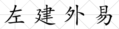 左建外易