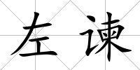 左諫