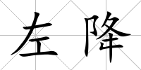 左降