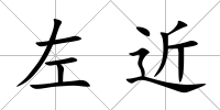 左近