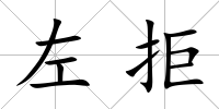 左拒