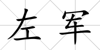左軍