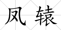 鳳轅