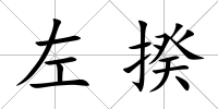 左揆