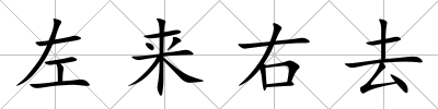 左來右去