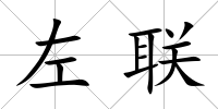 左聯