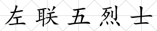 左聯五烈士