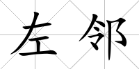 左鄰