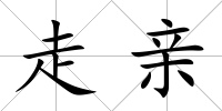 走親
