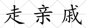 走親戚