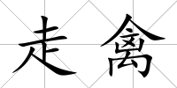 走禽
