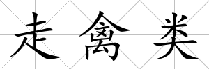 走禽類