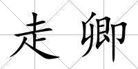 走卿