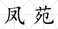 鳳苑