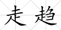 走趨