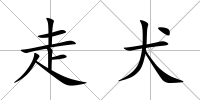 走犬