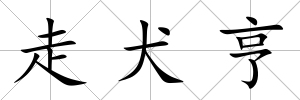 走犬亨