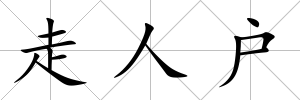 走人戶