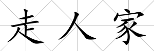 走人家