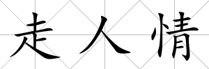 走人情