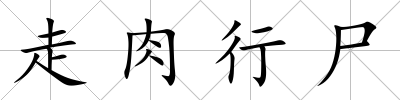 走肉行尸