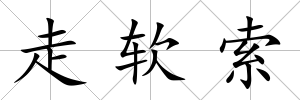 走軟索
