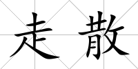 走散