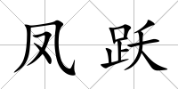 鳳躍
