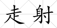 走射