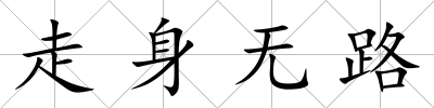 走身無路