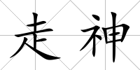 走神